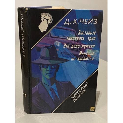 Обложка книги «Заставьте танцевать труп. Это дело мужчин. Мертвые не кусаются» — Акит Е. Р., Чейз Джеймс Хедли, ISBN 5850930116