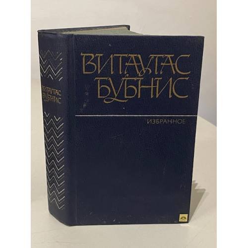 Обложка книги «Витаутас Бубнис. Избранное» — Витаутас Казимирович Бубнис
