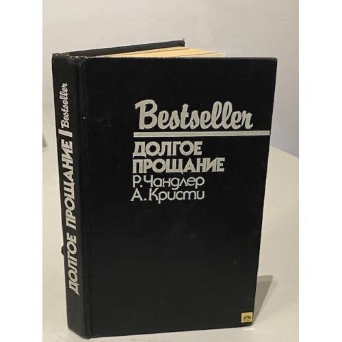 Обложка книги «Долгое прощание» — Рэймонд Чандлер, Агата Кристи, ISBN 5860920229