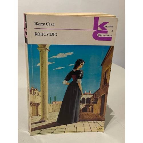 Обложка книги «Консуэло» — Жорж Санд