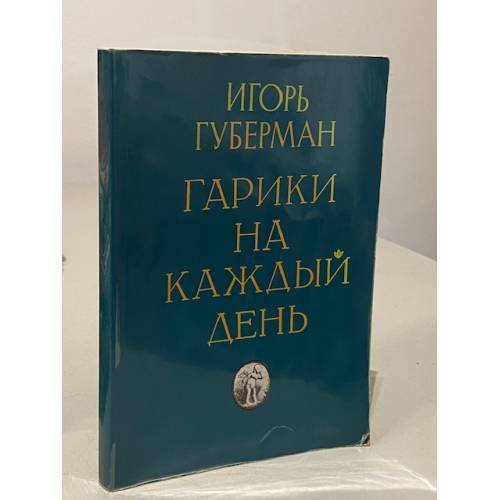 Обложка книги «Гарики на каждый день» — Губерман Игорь