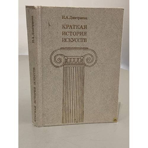 Обложка книги «Краткая история искусств. Вып. 2: Россия ХVIII века» — Нина Александровна Дмитриева, ISBN 5210002462