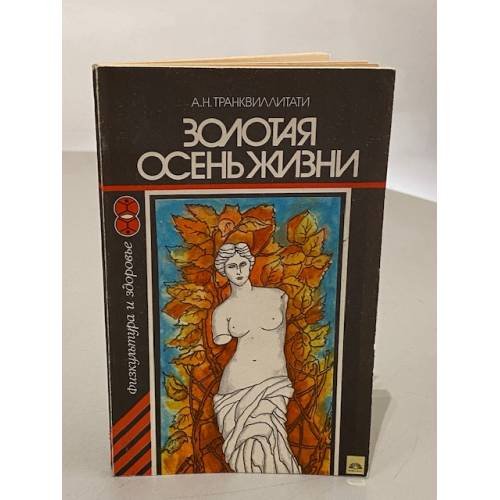 Обложка книги «Золотая осень жизни» — Александра Николаевна Транквиллитати, ISBN 5278001151