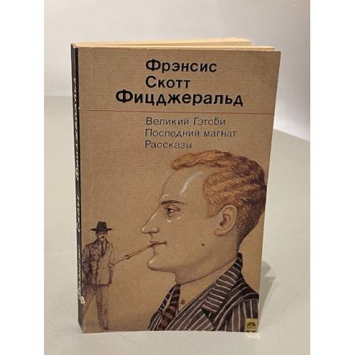 Обложка книги «Великий Гэтсби. Последний магнат. Рассказы» — Фрэнсис Скотт Фицджеральд, ISBN 5280012793