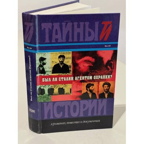 Обложка книги «Был ли Сталин агентом Охранки?» — Юрий Георгиевич Фельштинский, ISBN 5300024171