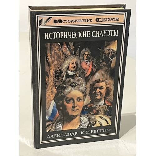 Обложка книги «Исторические силуэты» — Александр Александрович Кизеветтер, ISBN 5858803512
