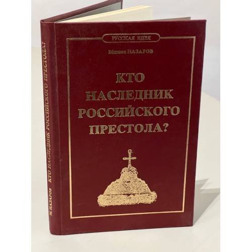 Обложка книги «Кто наследник Российского Престола?» — Михаил Викторович Назаров, ISBN 5853460226