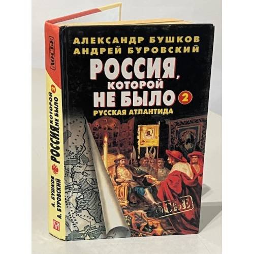Дополнительное изображение книги «Россия, которой не было — 2. Русская Атлантида»