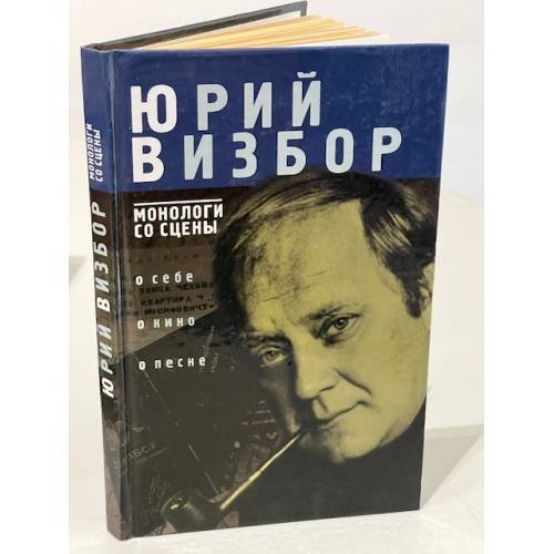 Обложка книги «Монологи со сцены» — Юрий Иосифович Визбор, ISBN 5802600802