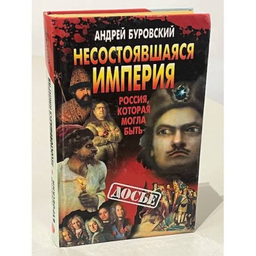 Обложка книги «Несостоявшаяся империя. Россия, которая могла быть» — Андрей Михайлович Буровский, ISBN 5224019850