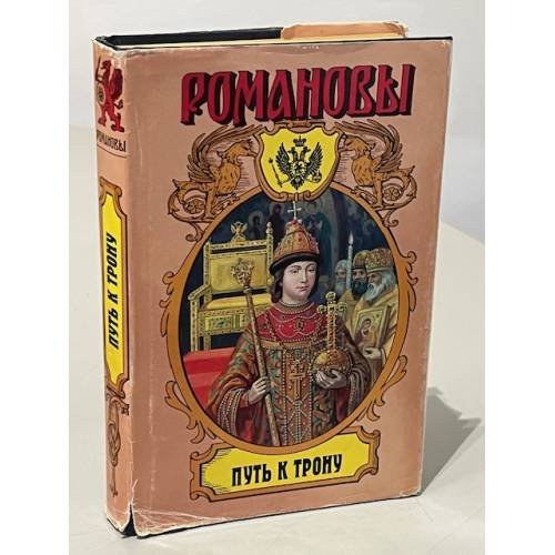 Обложка книги «Путь к трону» — Александр Борисович Широкорад, ISBN 5271033481