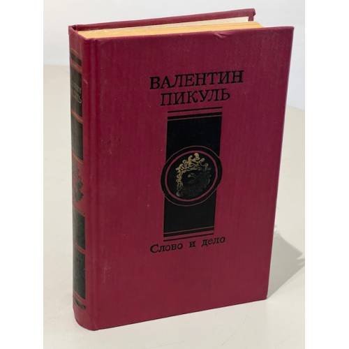 Дополнительное изображение книги «Слово и дело в двух томах (комплект из 2 книг)»