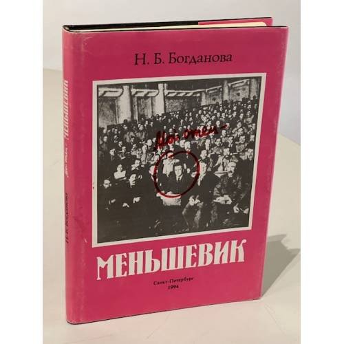 Обложка книги «Мой отец — меньшевик» — Наталья Борисовна Богданова, ISBN 5874270035