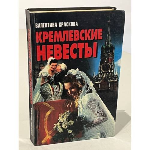 Обложка книги «Кремлевские невесты» — Валентина Сергеевна Краскова, ISBN 9854370798