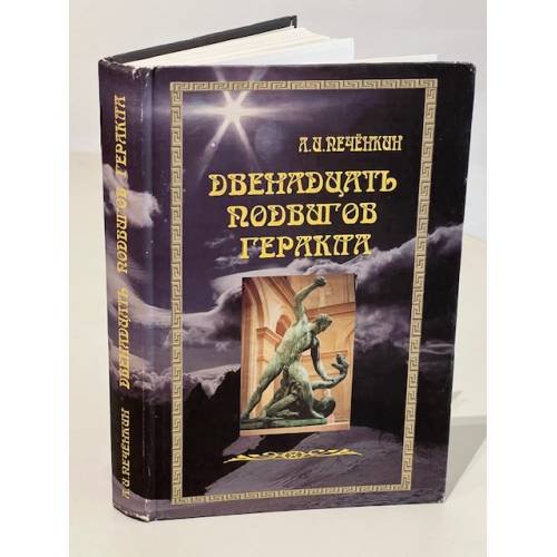 Обложка книги «Двенадцать подвигов Геракла: Путь Посвященного» — Александр И. Печёнкин