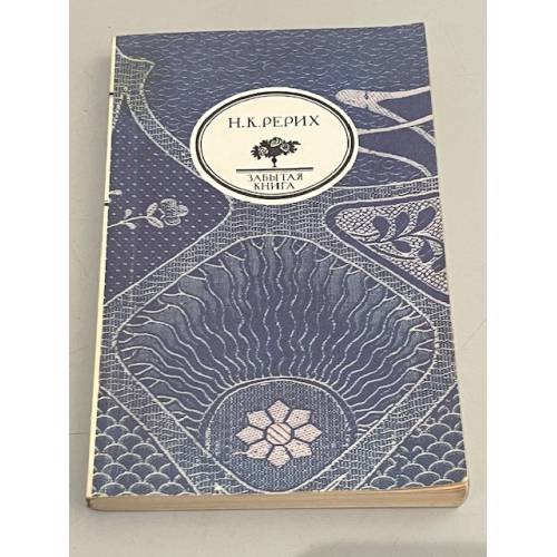 Обложка книги «Глаз добрый» — Николай Константинович Рерих, ISBN 5280015997