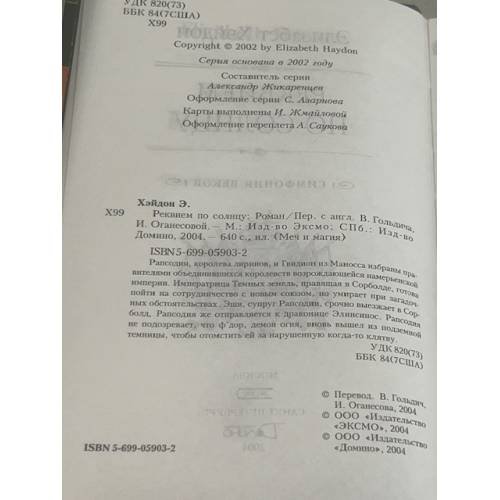 Дополнительное изображение книги «Реквием по солнцу»