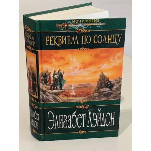 Обложка книги «Реквием по солнцу» — Хэйдон Элизабет, ISBN 5699059032
