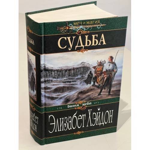 Обложка книги «Судьба» — Хэйдон Элизабет, ISBN 5699044736