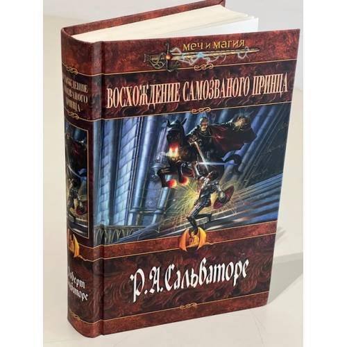 Обложка книги «Восхождение самозваного принца» — Сальваторе Роберт Энтони, ISBN 5699069909