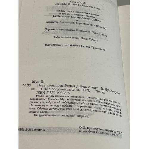 Дополнительное изображение книги «Путь наёмника»