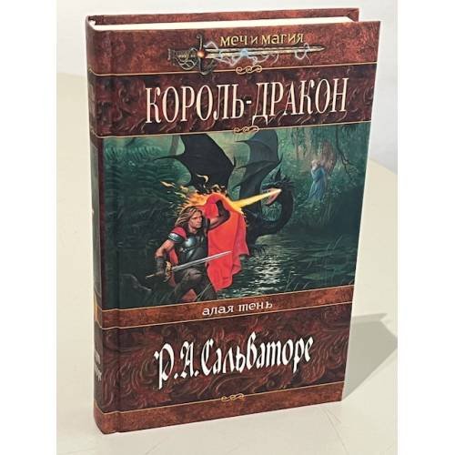 Обложка книги «Король-Дракон» — Сальваторе Роберт Энтони, ISBN 5699059040
