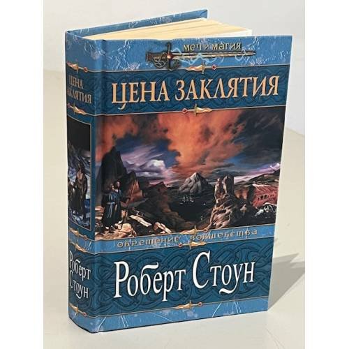 Обложка книги «Цена заклятия» — Стоун Роберт, ISBN 5699042830