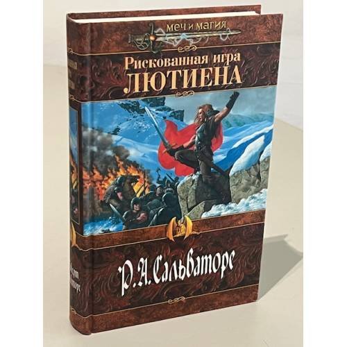 Обложка книги «Рискованная игра Лютиена» — Сальваторе Роберт Энтони, ISBN 569904471X