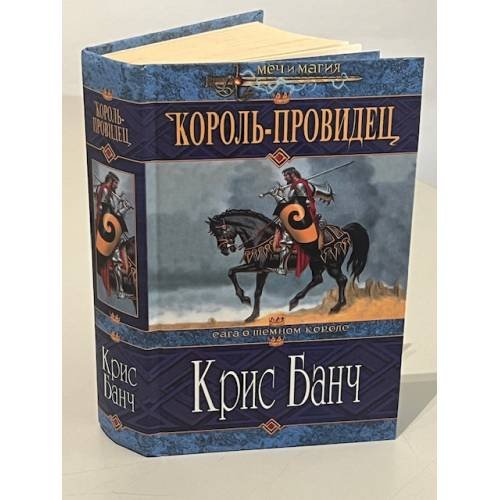 Обложка книги «Король-провидец» — Банч Крис, ISBN 5699032118