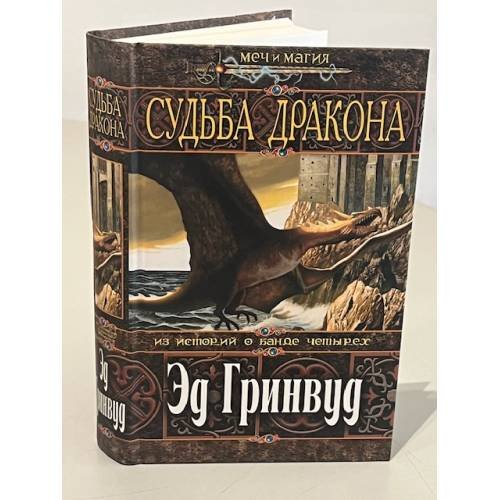 Обложка книги «Судьба дракона» — Гринвуд Эд, ISBN 5699128409