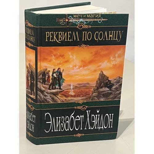 Обложка книги «Реквием по Солнцу» — Хэйдон Элизабет, ISBN 5699059032