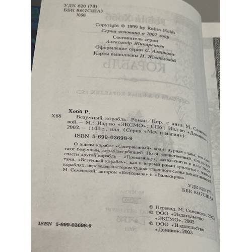 Дополнительное изображение книги «Безумный корабль»