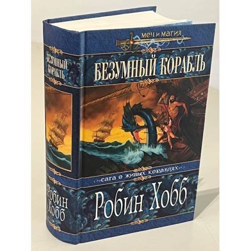 Обложка книги «Безумный корабль» — Хобб Робин, ISBN 5699036989