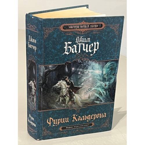 Обложка книги «Фурии Кальдерона» — Батчер Джим, ISBN 9785699358588