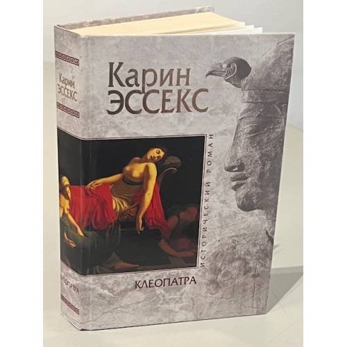 Обложка книги «Клеопатра» — Эссекс Карин, ISBN 5699054200