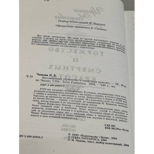 Дополнительное изображение книги «Бессмертных торжеств и смертных красота»