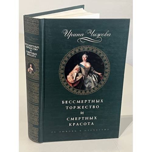 Обложка книги «Бессмертных торжеств и смертных красота» — Чижова Ирина Борисовна, ISBN 5699059555