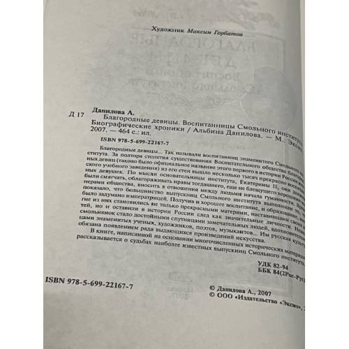 Дополнительное изображение книги «Благородные девицы. Воспитанницы Смольного института»