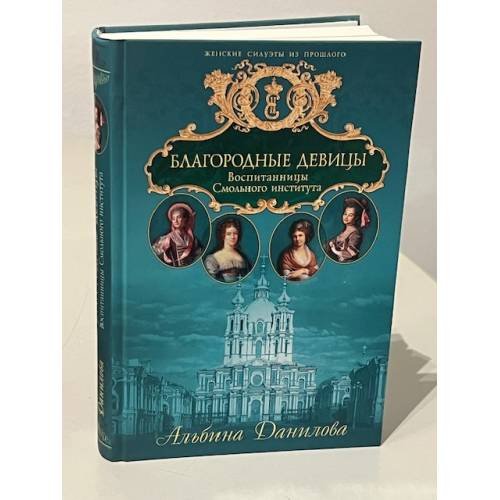 Обложка книги «Благородные девицы. Воспитанницы Смольного института» — Данилова Альбина Михайловна, ISBN 9785699221677