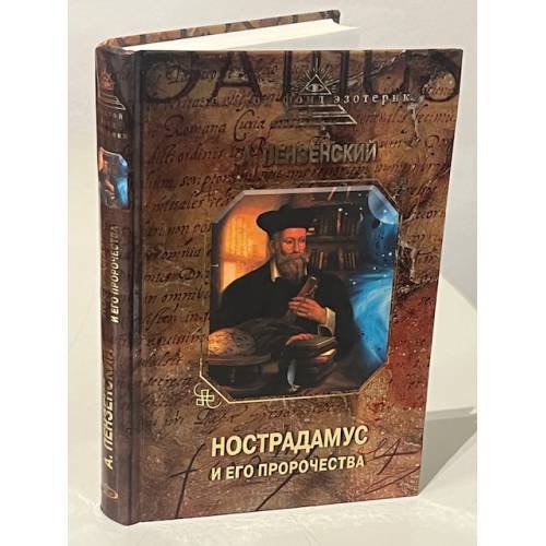 Обложка книги «Нострадамус и его пророчества» — Пензенский Алексей Александрович, ISBN 9785699307067