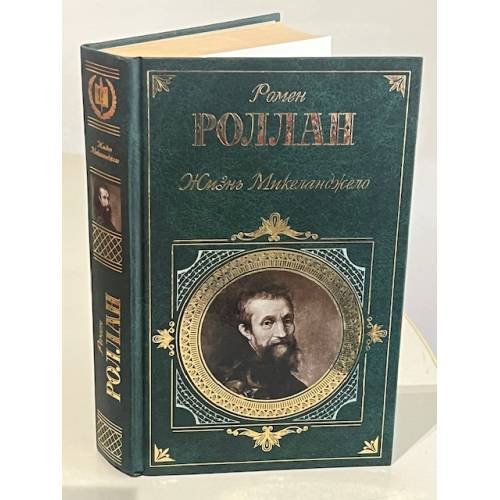 Обложка книги «Жизнь Микеланджело» — Роллан Ромен, ISBN 9785699148196