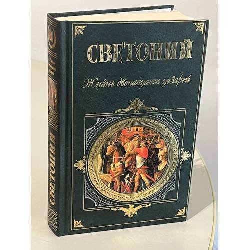 Обложка книги «Жизнь двенадцати цезарей» — Светоний Гай Транквилл, ISBN 5699164227