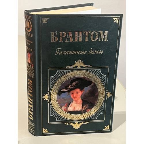 Обложка книги «Галантные дамы» — Брантом Пьер де Бурдей, ISBN 5699191534