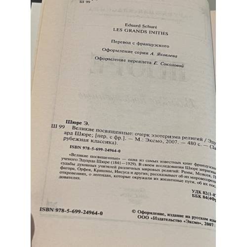 Дополнительное изображение книги «Великие посвященные»