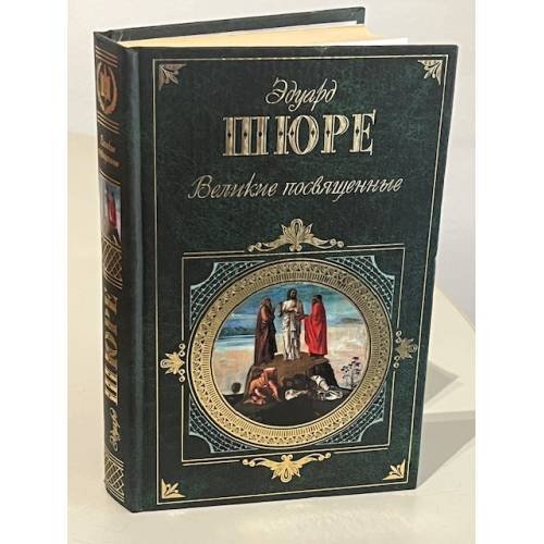 Обложка книги «Великие посвященные» — Шюре Эдуард, ISBN 9785699249640