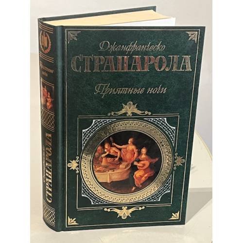 Обложка книги «Приятные ночи» — Страпарола Джанфранческ, ISBN 5699175156
