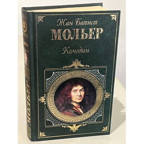 Обложка книги «Мольер. Комедии» — Жан-Батист Мольер, ISBN 5699194010