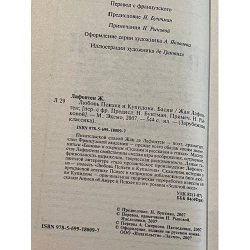 Дополнительное изображение книги «Любовь Психеи и Купидона»