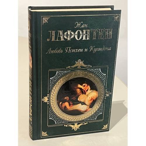 Обложка книги «Любовь Психеи и Купидона» — де Лафонтен Жан, ISBN 9785699180097