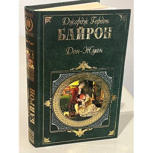 Обложка книги «Дон-Жуан» — Джордж Гордон Ноэль Байрон, ISBN 5699120963